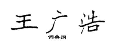 袁强王广浩楷书个性签名怎么写