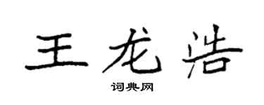 袁强王龙浩楷书个性签名怎么写