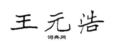 袁强王元浩楷书个性签名怎么写