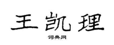 袁强王凯理楷书个性签名怎么写