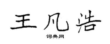 袁强王凡浩楷书个性签名怎么写