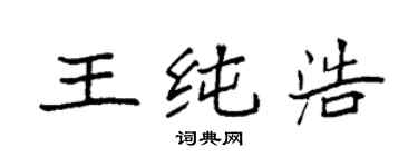 袁强王纯浩楷书个性签名怎么写