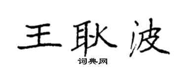 袁强王耿波楷书个性签名怎么写