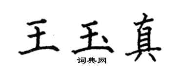 何伯昌王玉真楷书个性签名怎么写