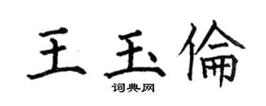 何伯昌王玉伦楷书个性签名怎么写