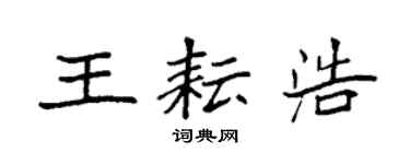 袁强王耘浩楷书个性签名怎么写