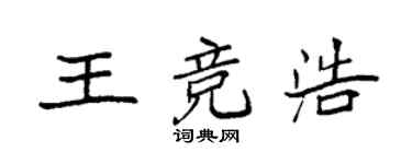 袁强王竞浩楷书个性签名怎么写