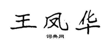 袁强王凤华楷书个性签名怎么写