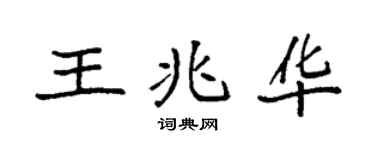 袁强王兆华楷书个性签名怎么写