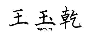 何伯昌王玉乾楷书个性签名怎么写