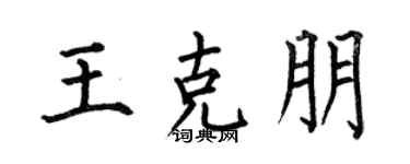 何伯昌王克朋楷书个性签名怎么写