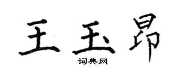 何伯昌王玉昂楷书个性签名怎么写