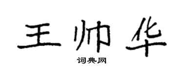 袁强王帅华楷书个性签名怎么写