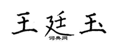 何伯昌王廷玉楷书个性签名怎么写