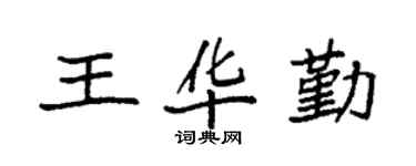 袁强王华勤楷书个性签名怎么写