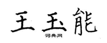 何伯昌王玉能楷书个性签名怎么写