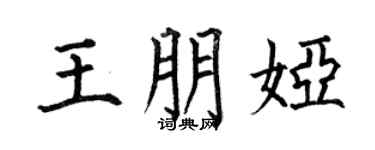 何伯昌王朋娅楷书个性签名怎么写