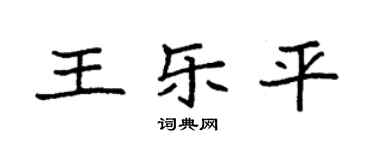 袁强王乐平楷书个性签名怎么写