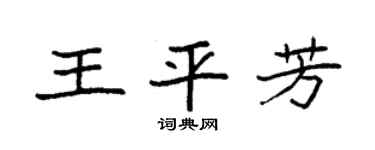 袁强王平芳楷书个性签名怎么写