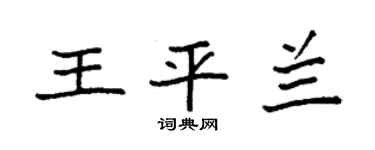 袁强王平兰楷书个性签名怎么写