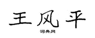 袁强王风平楷书个性签名怎么写