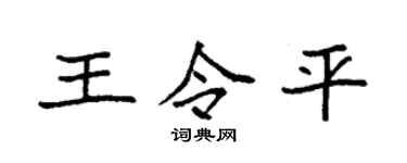 袁强王令平楷书个性签名怎么写