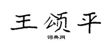 袁强王颂平楷书个性签名怎么写