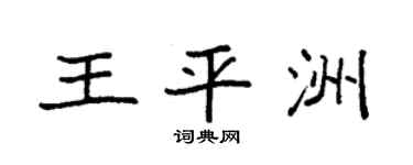 袁强王平洲楷书个性签名怎么写