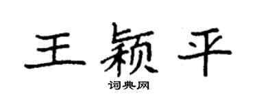 袁强王颖平楷书个性签名怎么写