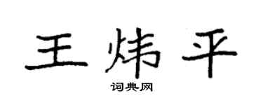 袁强王炜平楷书个性签名怎么写