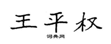 袁强王平权楷书个性签名怎么写