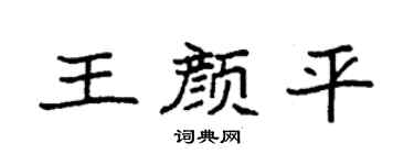 袁强王颜平楷书个性签名怎么写