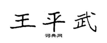 袁强王平武楷书个性签名怎么写