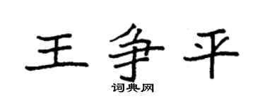 袁强王争平楷书个性签名怎么写