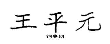 袁强王平元楷书个性签名怎么写