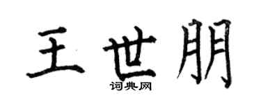 何伯昌王世朋楷书个性签名怎么写