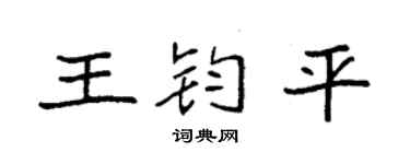 袁强王钧平楷书个性签名怎么写