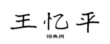 袁强王忆平楷书个性签名怎么写