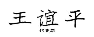 袁强王谊平楷书个性签名怎么写