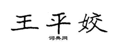 袁强王平姣楷书个性签名怎么写