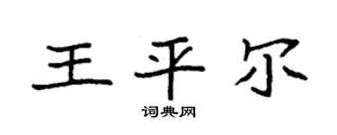 袁强王平尔楷书个性签名怎么写