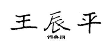 袁强王辰平楷书个性签名怎么写