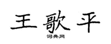 袁强王歌平楷书个性签名怎么写