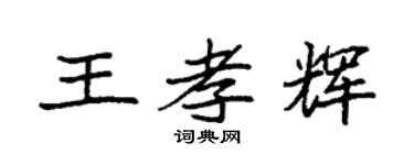 袁强王孝辉楷书个性签名怎么写