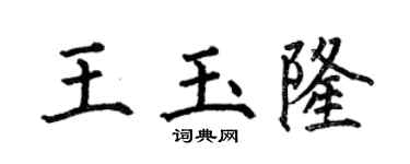 何伯昌王玉隆楷书个性签名怎么写