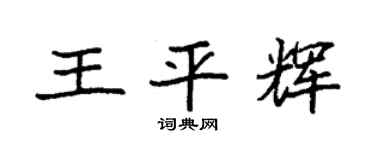 袁强王平辉楷书个性签名怎么写