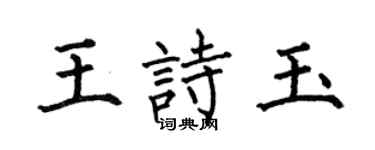 何伯昌王诗玉楷书个性签名怎么写