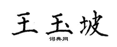 何伯昌王玉坡楷书个性签名怎么写