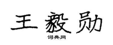 袁强王毅勋楷书个性签名怎么写