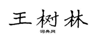 袁强王树林楷书个性签名怎么写